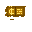 https://idb2.affectedarc07.co.uk/images/63837586/664/12050135364459244633.gif
